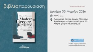 ΠΑΡΟΥΣΙΑΣΗ ΒΙΒΛΙΟΥ: MODERN GREECE REVISITED ΤΟΥ ΑΘΑΝΑΣΙΟΥ ΓΡΑΜΜΕΝΟΥ