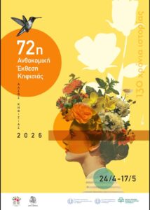 ΠΡΟΓΡΑΜΜΑ ΑΝΘΟΚΟΜΙΚΗΣ 2026