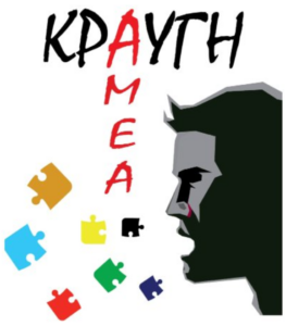 ΚΡΑΥΓΗ ΑΜΕΑ- ΒΑΡΥΣ ΑΥΤΙΣΜΟΣ: ΑΣ ΦΩΤΙΣΟΥΜΕ ΤΗΝ ΣΚΟΤΕΙΝΗ ΠΛΕΥΡΑ