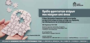 Ομάδα Υποστήριξης για Φροντιστές Ατόμων με Άνοια στον Δήμο Βριλησσίων