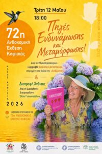 Πηγές Ενδυνάμωσης και Μεταμόρφωσης στην 72η Ανθοκομική Έκθεση Κηφισιάς