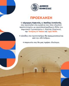 Το «μπαλόνι» επιστρέφει στο Ζηρίνειο: Εγκαίνια του νέου κλειστού γηπέδου από τον Δήμαρχο Βασίλη Ξυπολυτά