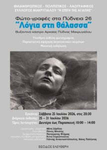 Φωτο- γραφές στα Πύδνεια 26
